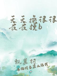 天天操很很操,夜夜摸b