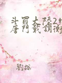 斗罗大陆2绝世唐门戴钥衡的结局