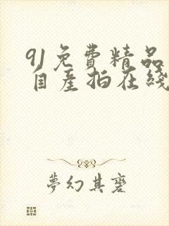 91免费精品国自产拍在线可以看