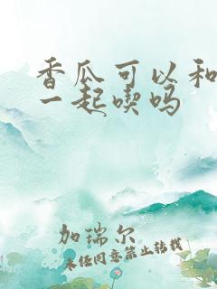 香瓜可以和桃子一起吃吗