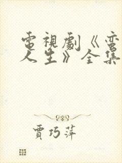 电视剧《蛮好的人生》全集免费观看
