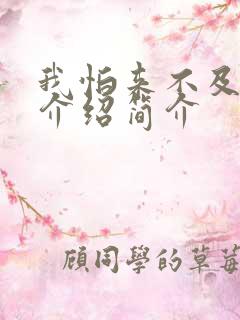 我怕来不及剧情介绍简介
