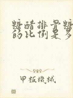 糖醋排骨糖和醋的比例是多少