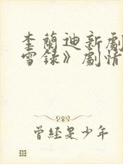 李兰迪新剧《朝雪录》剧情介绍