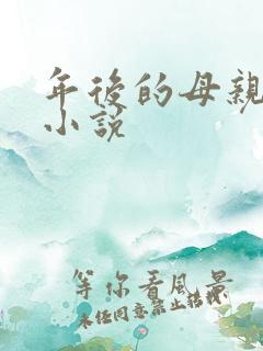 年后的母亲番外小说