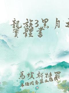龙族3黑月之潮实体书