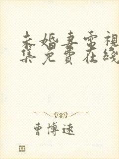 未婚妻电视剧全集免费在线观看