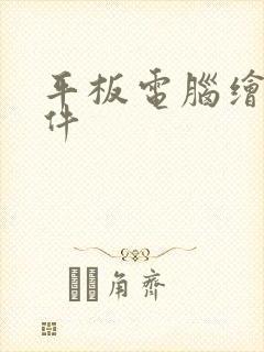 平板电脑绘图软件