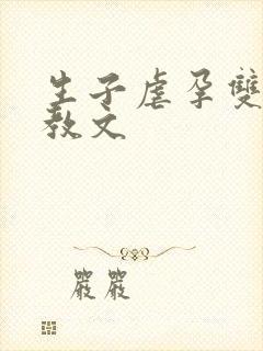 生子虐孕双性调教文