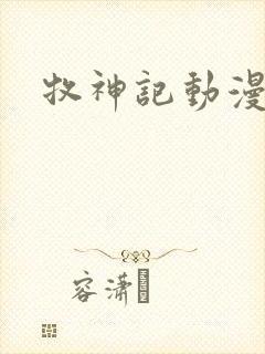 牧神记动漫6集