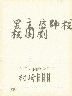男主痞帅校霸的校园剧