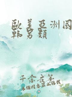 欧美亚洲国产日韩另类