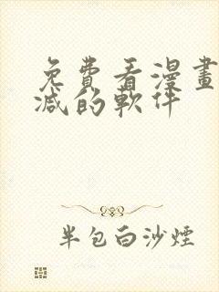 免费看漫画无删减的软件