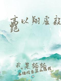 高以翔卢毅焦俊艳