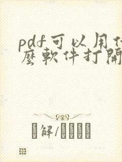 pdf可以用什么软件打开