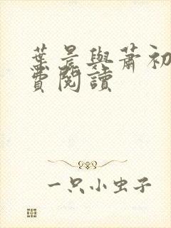 叶晨与萧初然免费阅读