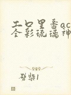 工口里番acg全彩琉璃神社