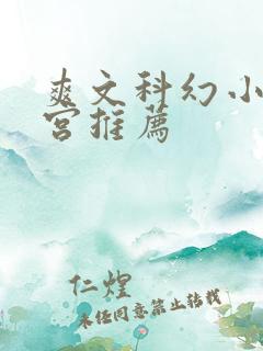 爽文科幻小说后宫推荐