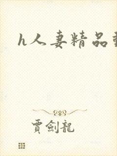 h人妻精品动漫