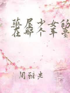 药屋少女的呢喃在哪个平台