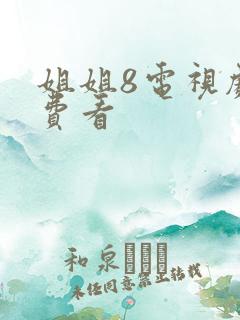 姐姐8电视剧免费看