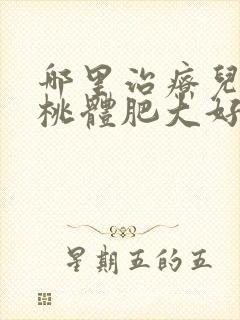 哪里治疗儿童扁桃体肥大好