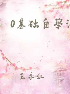 0基础自学法语