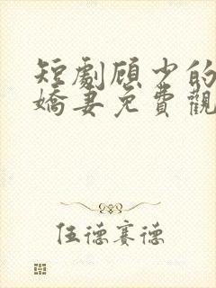 短剧顾少的闪婚娇妻免费观看