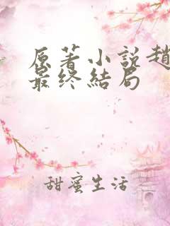 原著小说赵达功最终结局