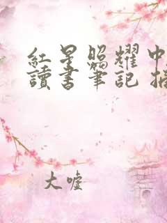 红星照耀中国 读书笔记 摘抄