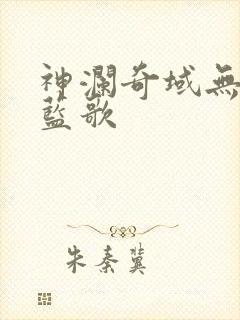 神澜奇域无双珠蓝歌
