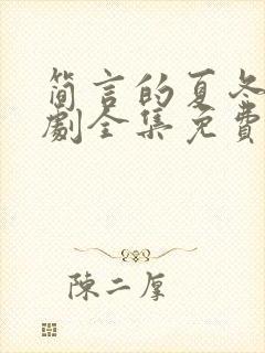 简言的夏冬电视剧全集免费看