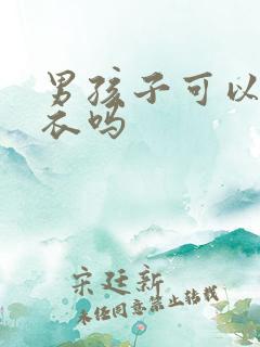 男孩子可以穿内衣吗
