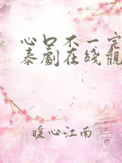 心口不一完整版泰剧在线观看