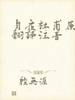 月夜杜甫原文及翻译注音