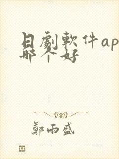 日剧软件app哪个好