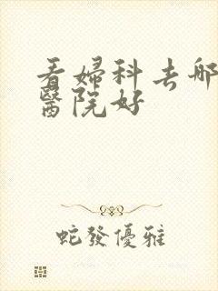 看妇科去哪个中医院好