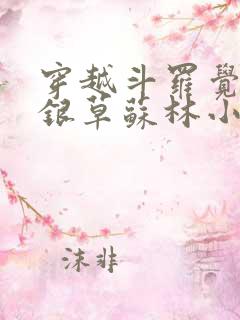穿越斗罗觉醒蓝银草苏林小说