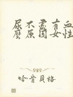 尿不尽有血是什么原因女性