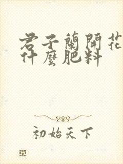 君子兰开花需要什么肥料