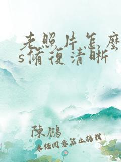 老照片怎么用ps修复清晰