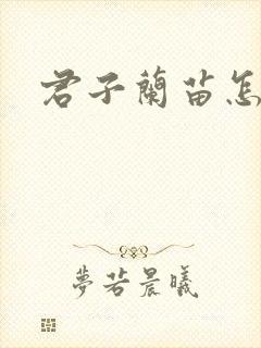 君子兰苗怎么栽