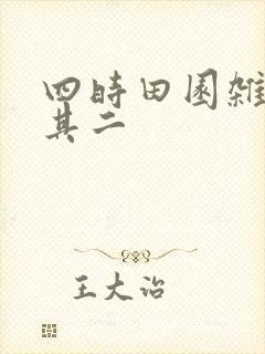 四时田园杂兴,其二