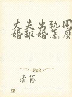 丈夫出轨同意离婚离婚怎么判