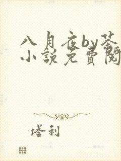 八月夜by茶茶小说免费阅读