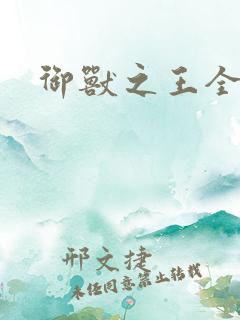 御兽之王全集