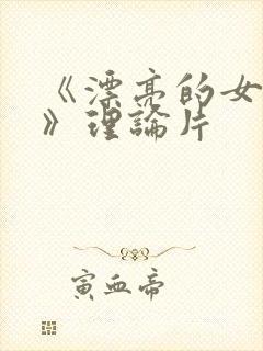 《漂亮的女邻居》理论片
