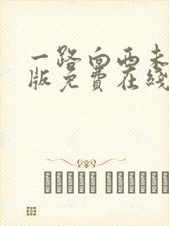 一路向西未删减版免费在线观看