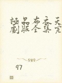 极品布衣天师短剧版全集完整版在线观看