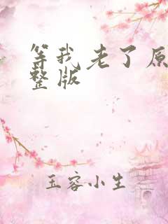 等我老了原唱完整版